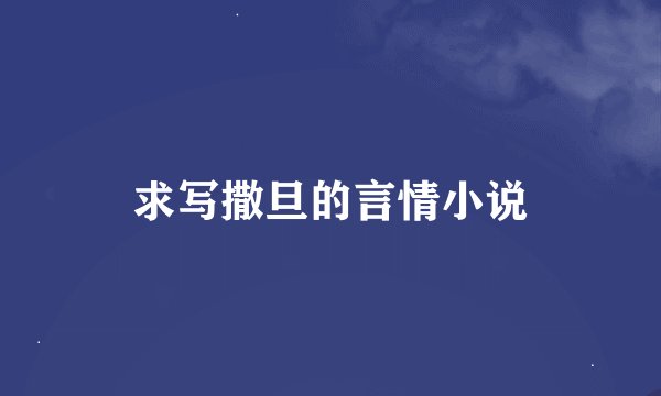 求写撒旦的言情小说