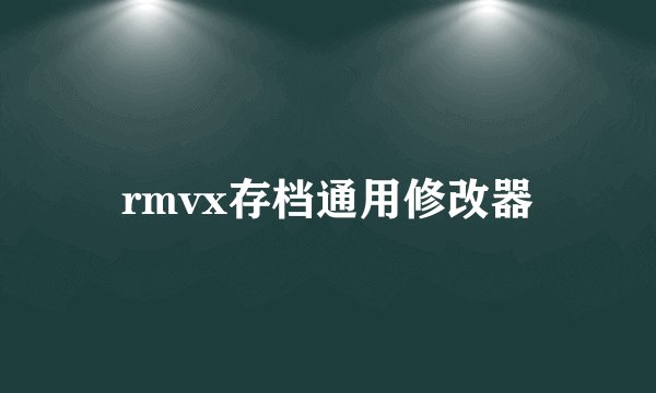 rmvx存档通用修改器