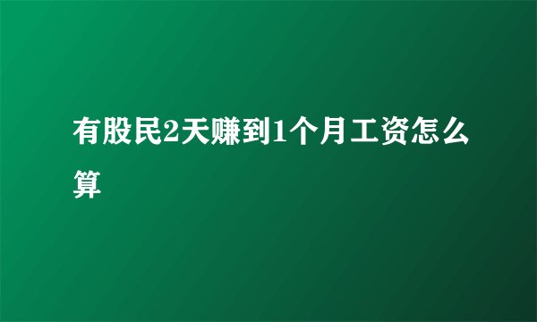 有股民2天赚到1个月工资怎么算