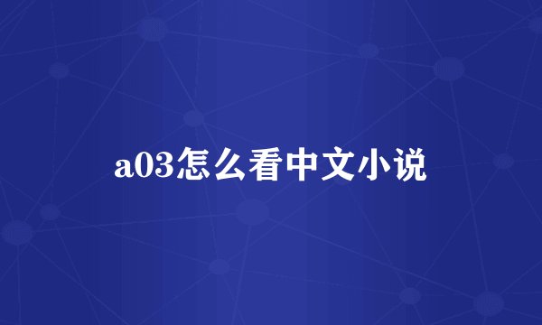 a03怎么看中文小说