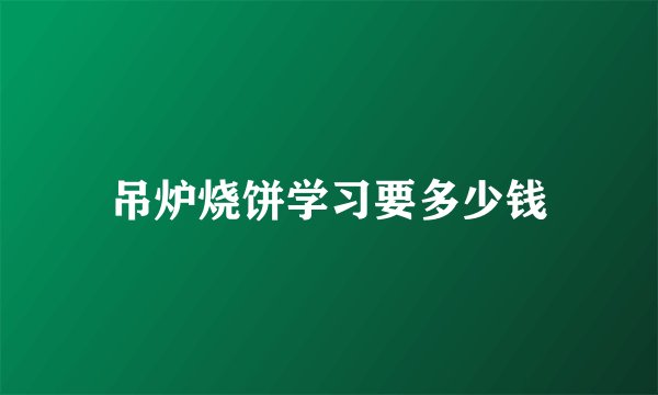 吊炉烧饼学习要多少钱