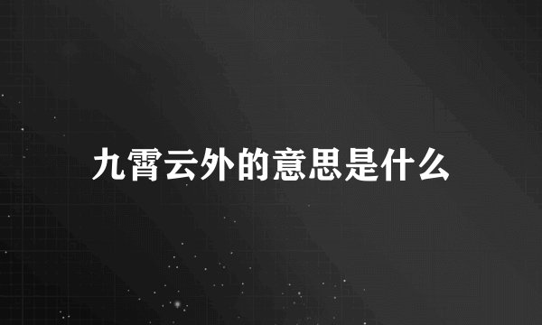 九霄云外的意思是什么