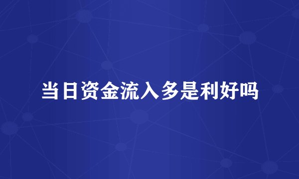 当日资金流入多是利好吗