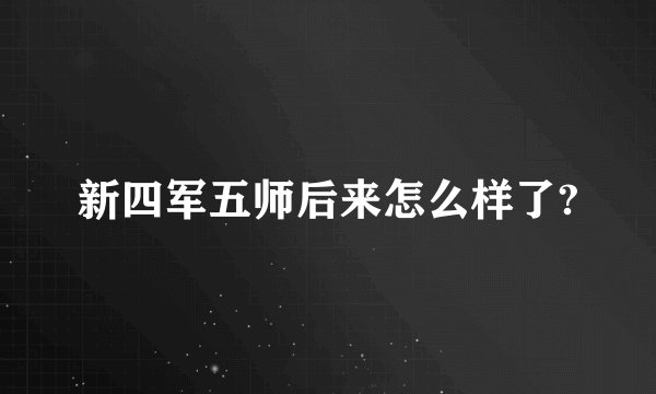 新四军五师后来怎么样了?
