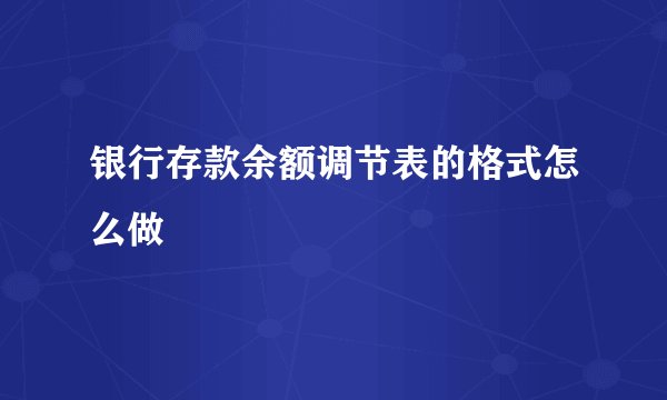 银行存款余额调节表的格式怎么做