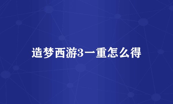 造梦西游3一重怎么得