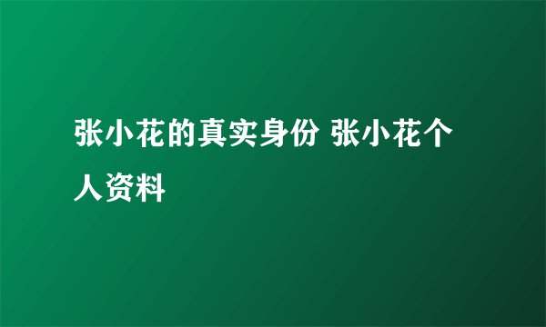 张小花的真实身份 张小花个人资料