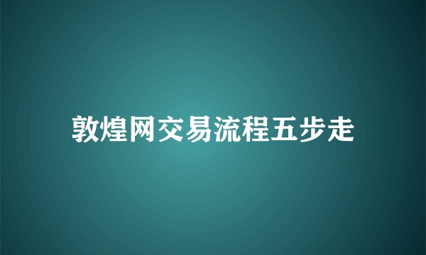 敦煌网交易流程五步走