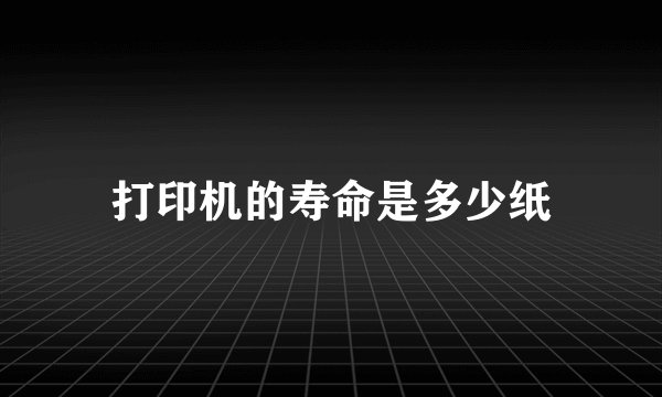 打印机的寿命是多少纸