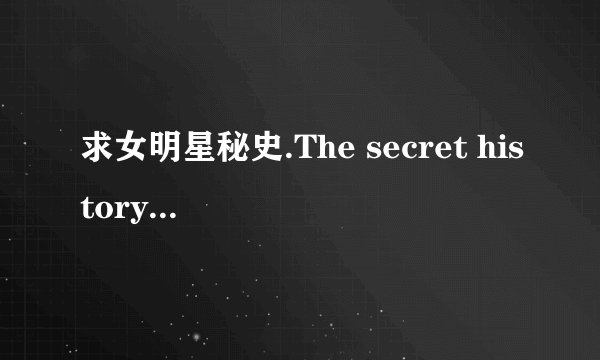 求女明星秘史.The secret history of a star....完整版网盘资源