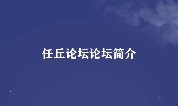 任丘论坛论坛简介