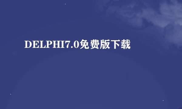 DELPHI7.0免费版下载