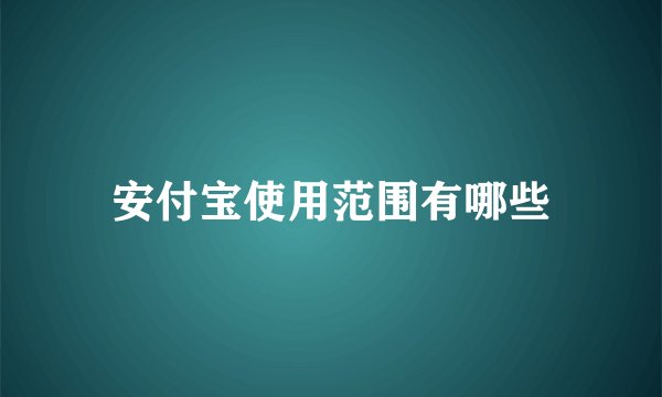 安付宝使用范围有哪些