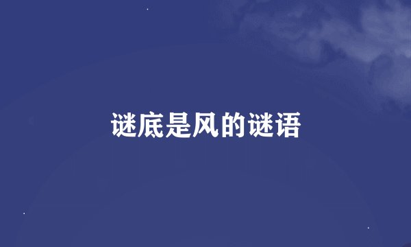 谜底是风的谜语