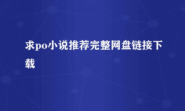 求po小说推荐完整网盘链接下载