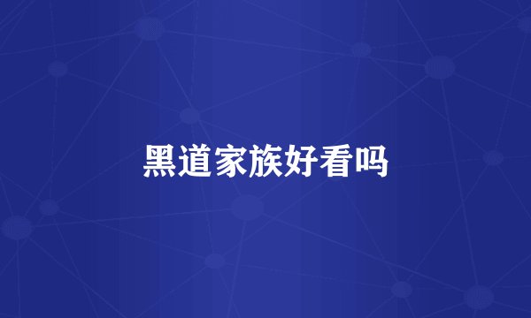 黑道家族好看吗