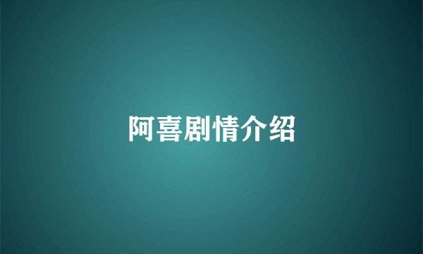 阿喜剧情介绍