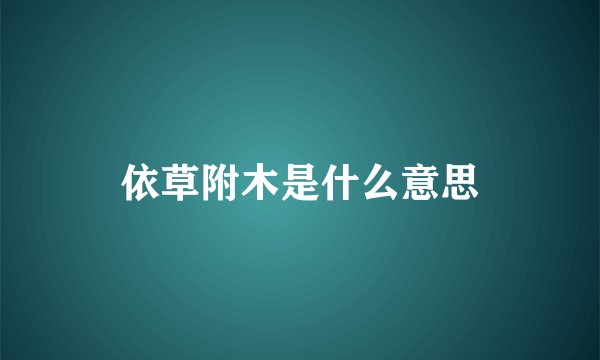 依草附木是什么意思
