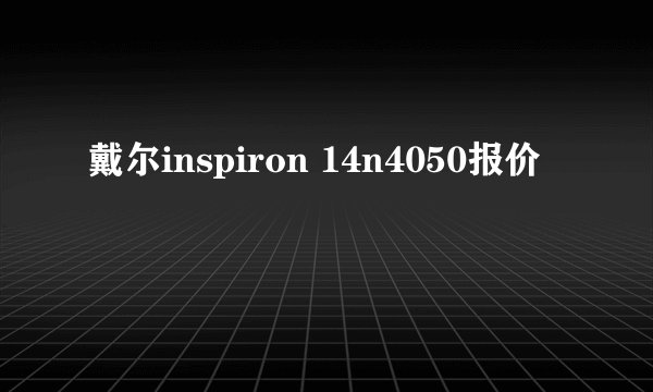 戴尔inspiron 14n4050报价