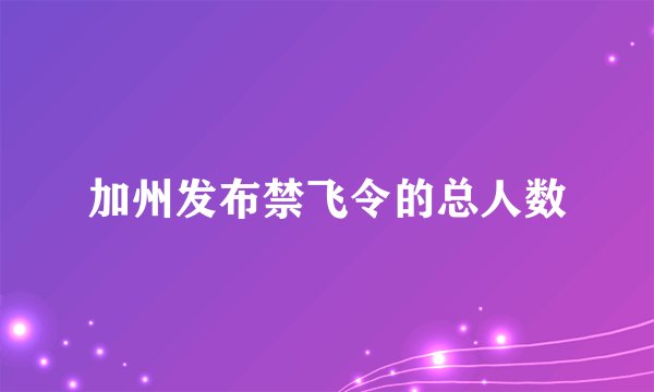加州发布禁飞令的总人数