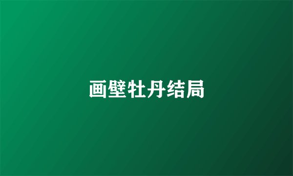 画壁牡丹结局