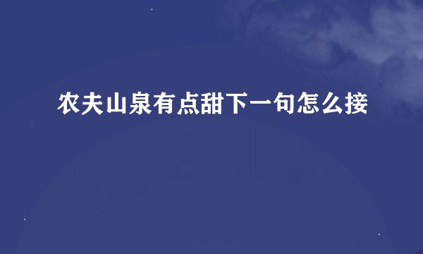 农夫山泉有点甜下一句怎么接