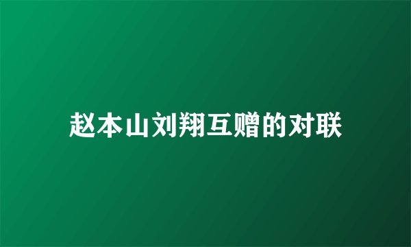 赵本山刘翔互赠的对联