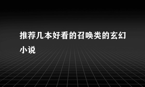 推荐几本好看的召唤类的玄幻小说
