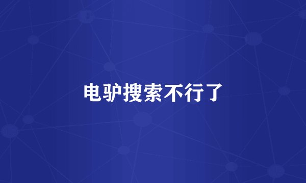 电驴搜索不行了