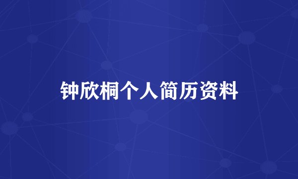 钟欣桐个人简历资料