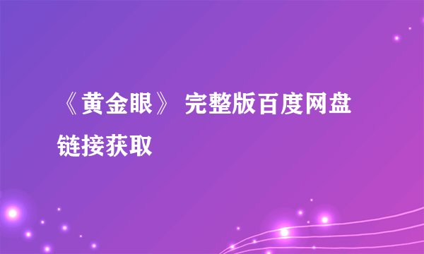 《黄金眼》 完整版百度网盘链接获取