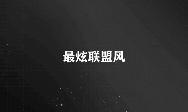 最炫联盟风