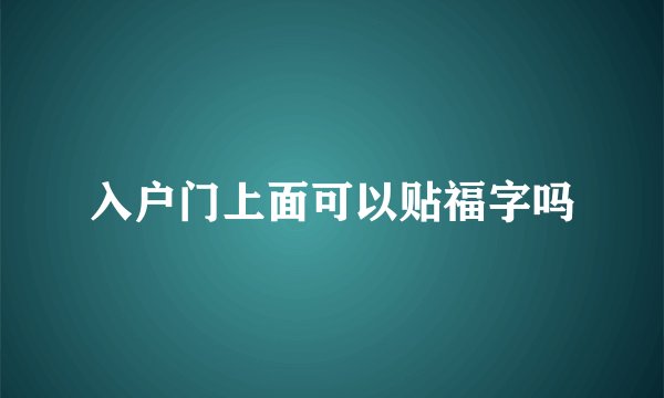 入户门上面可以贴福字吗