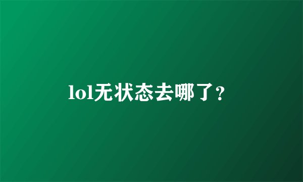 lol无状态去哪了？