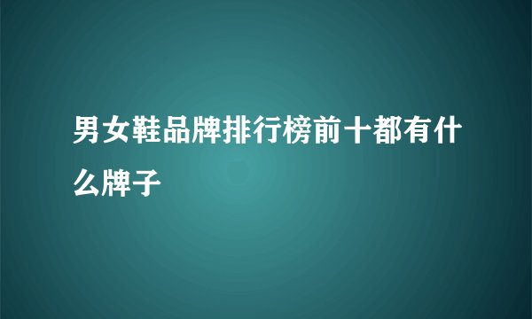 男女鞋品牌排行榜前十都有什么牌子