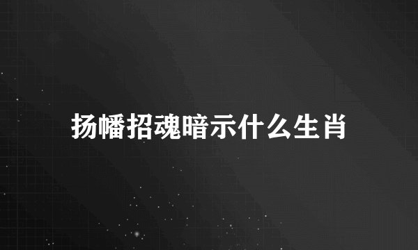 扬幡招魂暗示什么生肖