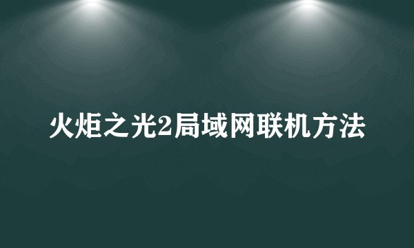 火炬之光2局域网联机方法