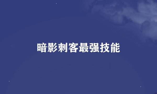 暗影刺客最强技能
