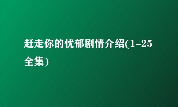 赶走你的忧郁剧情介绍(1-25全集)