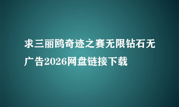 求三丽鸥奇迹之赛无限钻石无广告2026网盘链接下载