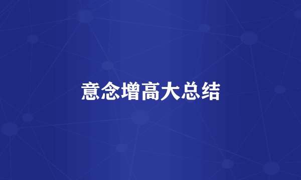 意念增高大总结