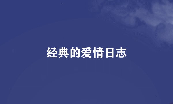 经典的爱情日志