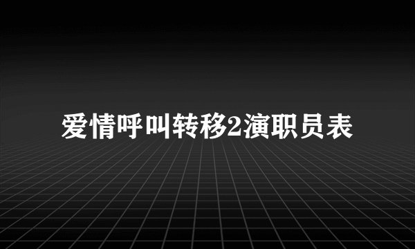 爱情呼叫转移2演职员表