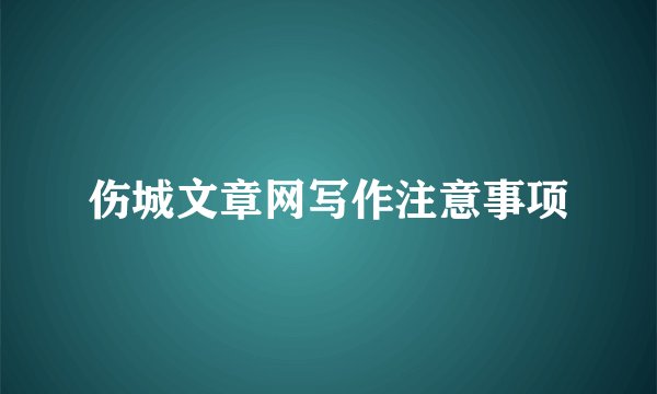 伤城文章网写作注意事项