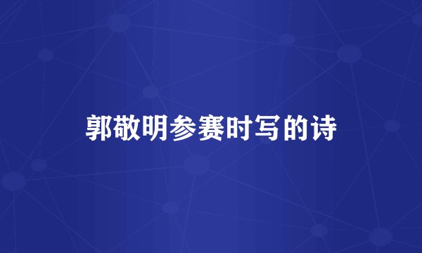 郭敬明参赛时写的诗