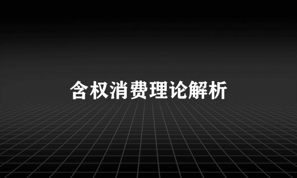 含权消费理论解析