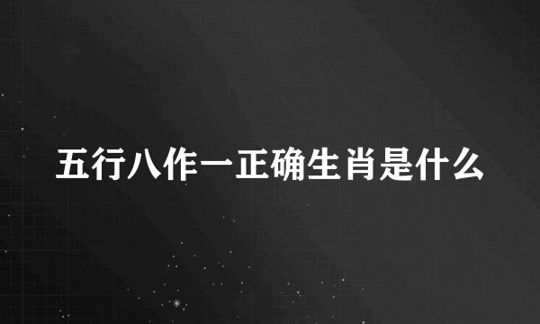 五行八作一正确生肖是什么
