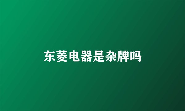 东菱电器是杂牌吗