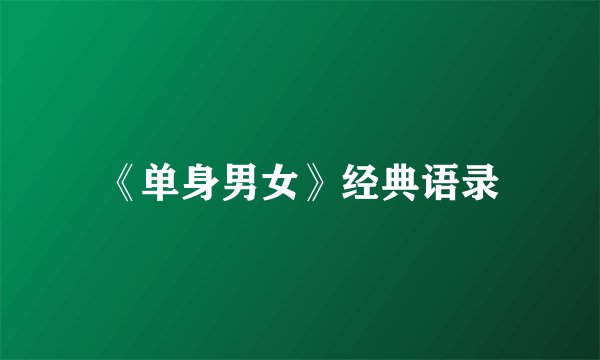 《单身男女》经典语录