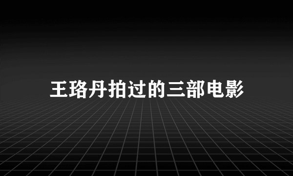 王珞丹拍过的三部电影